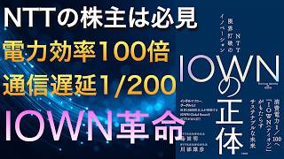 NTTのIOWNって何がすごいの？未来のネットワークの秘密とは