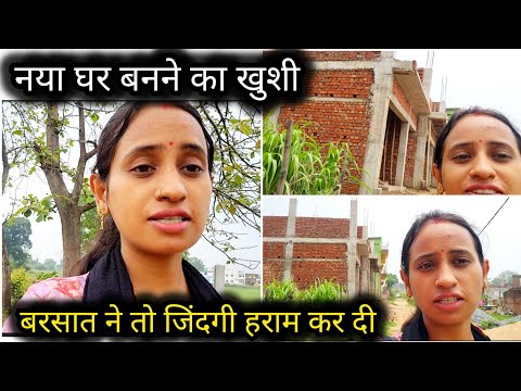 🏠 नया घर बनते देख मुझे बहुत खुशी होती🌧बरसात ने तो जिंदगी हराम कर दी कैसे चलेगा रोजी रोटी New Home