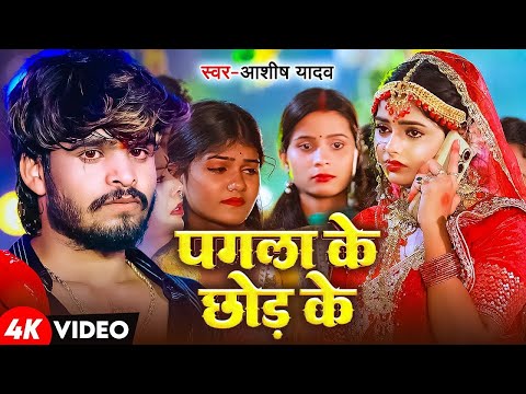 #Video | #Ashish Yadav - पगला के छोड़ के - बहुत ही दर्द भरा बेवफाई - #New Magahi Sad Song 2024