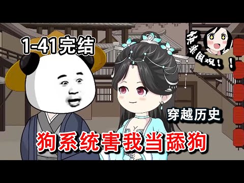 【完结】你个狗系统，我不仅退婚还将丫鬟换成了男侍卫，现在跟我说舔错对象了？看我表演幡然醒悟！EP1~41 《狗系统害我当舔狗》#阿星漫谈 #沙雕动画 #穿越 #历史 #逆袭