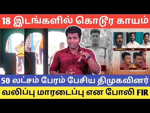 காரி துப்பி நீதிமன்றம் | போலி FIR | ரூ.55 லட்சம் பேரம் பேசிய திமுகவினர் | யார் அந்த உயர் அதிகாரி?