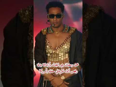 محمد رمضان يثير الجدل بأرتدائة بدلة رقص أثناء تكريمةفي حفلة بأمريكا  #محمد_رمضان