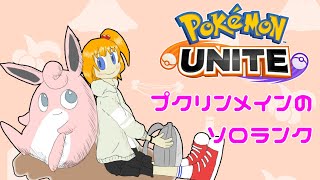 【ポケモンユナイト】新シーズンもマスターいきたいソロランク【こだち/Vtuber】