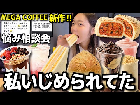 いじめの相談…前いじめられてた私の話とか歳を重ねる不安とか…メガ新作食べながら語る【韓国グルメ/モッパンvlog】