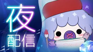 【夜活】#240    ゆったりほややな雑談配信🐟【ぬた】