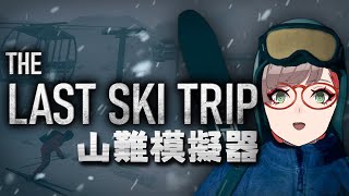 The Last Ski Trip ｜ 上雪山降溫