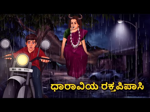 ಧಾರಾವಿಯ ರಕ್ತಪಿಪಾಸಿ | Kannada Horror Stories | Kannada Stories | Stories in Kannada | Koo Koo TV