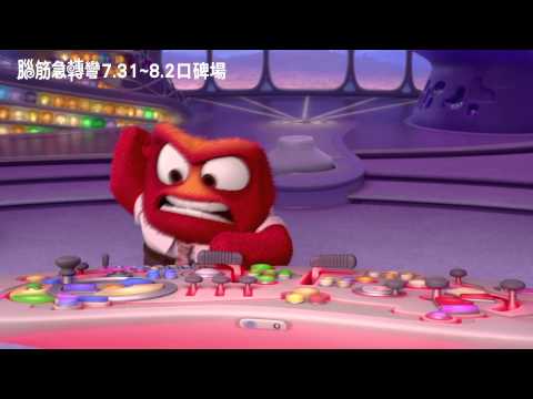 人類基本情緒_【腦筋急轉彎Inside Out】– 怒怒篇