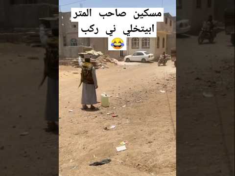 مسكين صاحب المتر اكين ايتخيل اني ركب شهد رد صاحب المتر كنت قوي 😂 #نكت #اضحك #نكتا #اكسبلور #لايك #