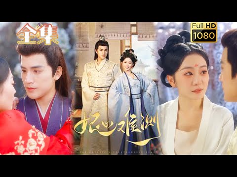 【穿越嫡女X抢婚王爷】《妃心难测》姚宇晨#古风好剧 #drama #movie #shorts #shortvideo #短剧 #爱情#甜剧#甜寵#虐渣#打脸#逆袭#复仇#重生#大女主#穿越#古装