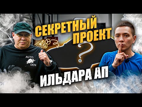 СЕКРЕТНЫЙ ПРОЕКТ Ильдара АП