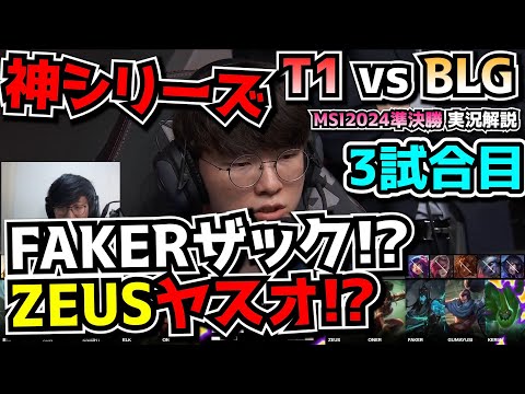 [神シリーズ] FAKERザックでZEUSヤスオ！？ -  T1 vs BLG 3試合目 - MSI2024実況解説