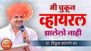 मी चुकून व्हायरल झालो नाही ! विठ्ठल कांगणे सर यांचे कॉमेडी भाषण ! Vitthal Kangne Bhashan