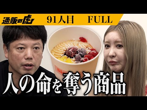 ｢通販ナメてますね｣法律を無視した商品に虎が愕然…。食べる美容液アサイーを日本の新定番にしたい【関 綾乃】[91人目]通販の虎【FULL】
