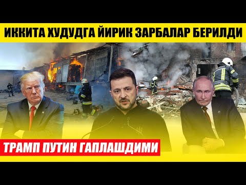 ТРАМП ПУТИН ГАПЛАШДИМИ---ИККИТА ХУДУДГА ЗАРБАЛАР БЕРИЛДИ