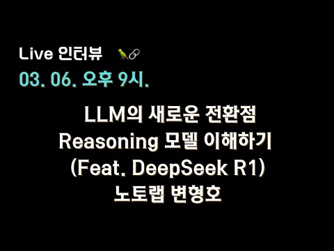 [노토랩 변형호 X 테디노트] LLM의 새로운 전환점, Reasoning 모델 이해하기 (Feat. DeepSeek R1)