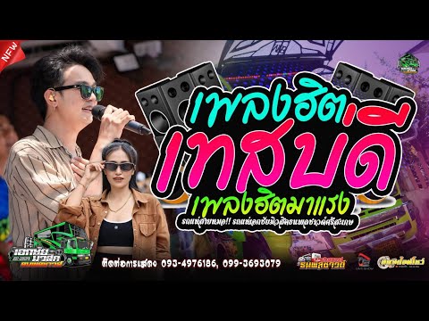 เทสบ่ดี #เพลงใหม่มาแรง cover ฟลุ๊ค นิรุต เชื้อทอง (รถแห่เอกชัยมิวสิค&ธนพลซาวด์)