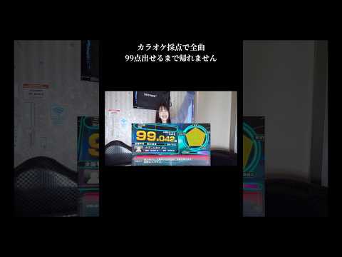 カラオケで99点出せるまで帰れません！三日月/絢香