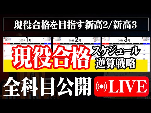 【1/25 21:00〜】志望校現役合格に向けた全スケジュール戦略