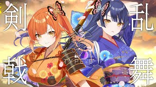 【歌ってみた】剣戟乱舞 TYPE-0／戦国乙女【ハルルナ】