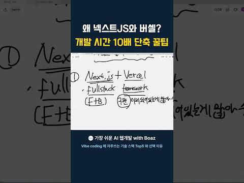 왜 넥스트JS와 버셀? 개발 시간 10배 단축 꿀팁