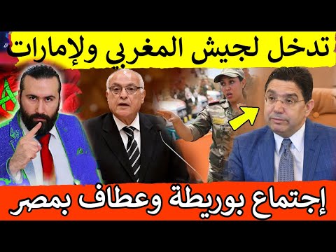 رسميا إنسحاب نتنياهو بعد تدخل الجيش المغربي مع الإمارات ،إجتماع بوريطة وعطاف بوساطة مصرية