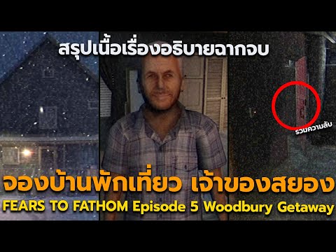 สรุปเนื้อเรื่อง Fears to Fathom Woodbury Getaway จองบ้านพักเที่ยวสยอง | รวมความลับ อธิบายฉากจบ EP.5