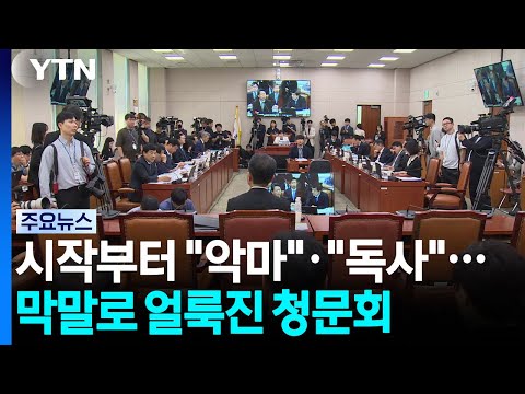 시작부터 "<strong>악마</strong>"·"독사"...막말로 얼룩진 청문회 / YTN