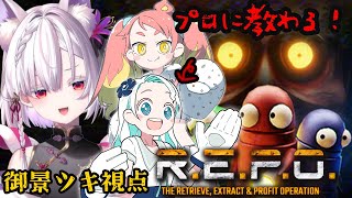 【 R.E.P.O. 】初心者×2、プロ1、まだ見ぬ景色を見せてください。【  緋笠トモシカ / 羽渦ミウネル / 御景ツキ 】
