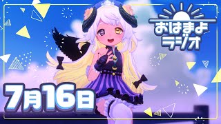 【おはよ配信】四ツ辻まよいの💜おはまよラジオ　#おはまよ　7月16日【VTuber/二十四節気/七十二候/朝活/おはようVtuber】