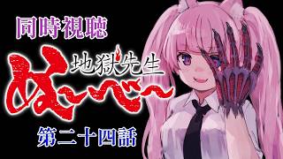 #同時視聴【24話 #地獄先生ぬ～べ～】 🌟#蓮乃上みや☆#vtuber