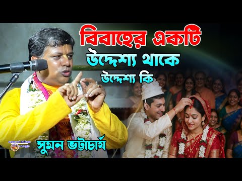সব কিছুরই একটা উদ্দেশ্য থাকে - Suman bhattacharya kirtan