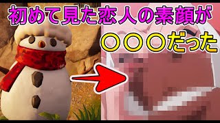 恋人の素顔を初めて見たら・・。【 フォートナイト 】