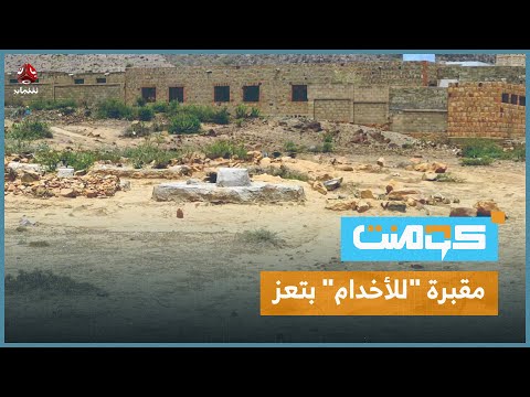 في اليمن.. مقابر للبيض وأخرى للسود | كومنت