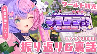 【 #ブイクラ2025 】ワールド観光しつつ、裏話や次回の話をしよう!!【若魔藤あんず/にゃんたじあ！】