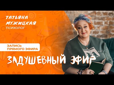 Задушевный эфир с Татьяной Мужицкой, ответы на вопросы | Мужицкие посиделки