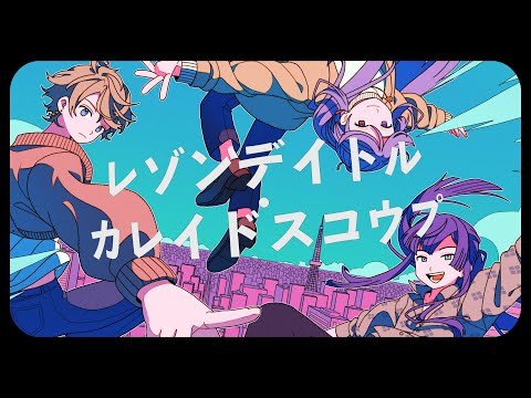 【歌ってみた】レゾンデイトル・カレイドスコウプ covered by VΔLZ