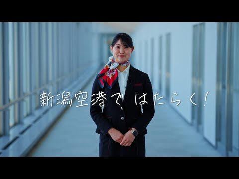 「新潟空港ではたらく！」【旅客ハンドリング】