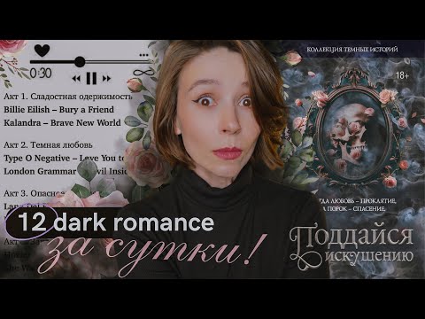 12 dark romance за 1 день |  Тренд на отсутствие смысла чеееек