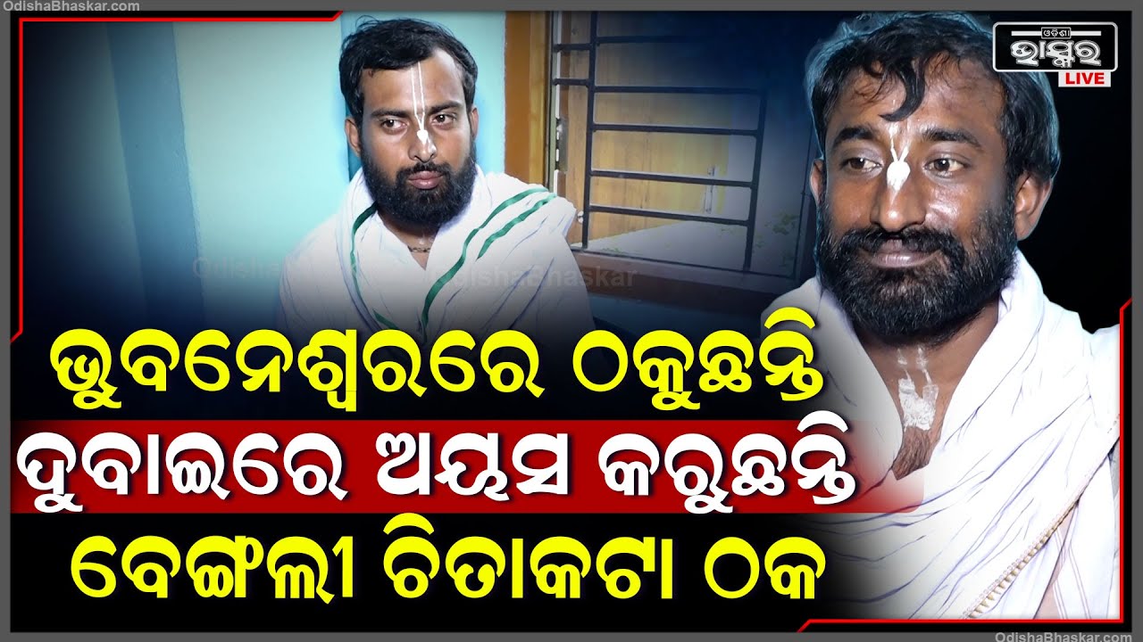 କାର୍ତ୍ତିକ ମାସରେ ଚିତାକଟା ବ୍ରାହ୍ମଣ ସାଜି ଓଡ଼ିଆ ଲୋକଙ୍କୁ ଠକୁଛନ୍ତି ,ଦୁବାଇରେ ଯାଇ ଅୟସ କରୁଛନ୍ତି