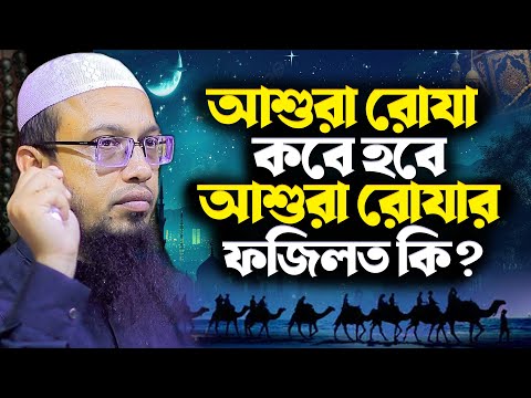 আশুরা রোযার ফজিলত ও গুরুত্ব – সংক্ষিপ্ত অথচ পূর্ণাঙ্গ । Sayekh Ahmadullah New Waz 2025