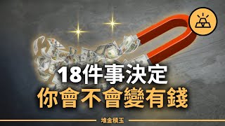 18個讓你變有錢的習慣，第11個會徹底改變你的金錢觀！
