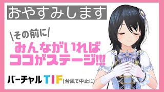 [LIVE] 【おやすみします】お歌も歌うよぉお♬