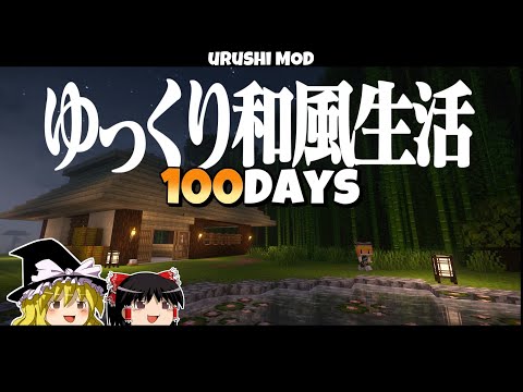 【ゆっくり実況】100日ゆっくり和風生活！！   1.20.1【マイクラ】【100days】【マインクラフト】