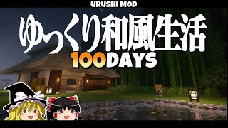 【ゆっくり実況】100日ゆっくり和風生活！！   1.20.1【マイクラ】【100days】【マインクラフト】
