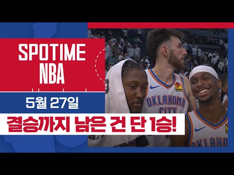[SPOTIME NBA] '다음 홈에서 우린 결승으로 간다' 오늘의 TOP7 (05.27.) #SPOTV
