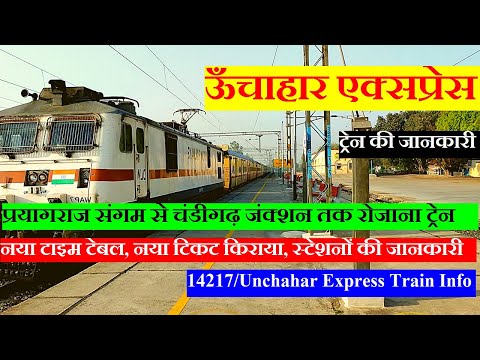 ऊँचाहार एक्सप्रेस | Train Info | Prayagraj Sangam To Chandigarh Train | 14217 | Unchahar Express