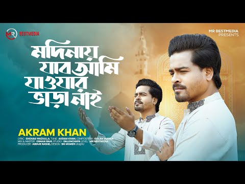 মদিনায় যাব আমি যাওয়ার ভাড়া নাই | Akram Khan | Modinay Jabo Ami Jawar Vara Nai | New Islamic Song2024