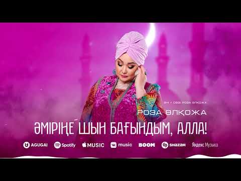 Роза Әлқожа - Әміріңе шын бағындым, Алла!