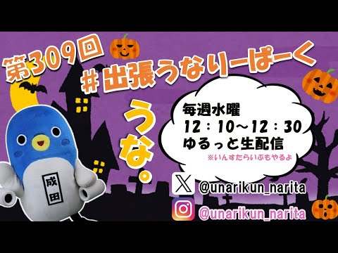 #出張うなりーぱーく(第309回)【うなりくん】